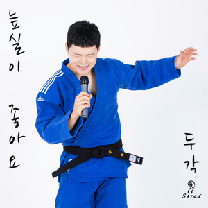 늪실이 좋아요 (I Like Neupsil)