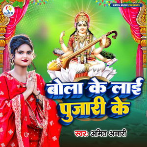 Bola Ke Lai Pujari Ke