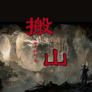 第8集 大洪火雷