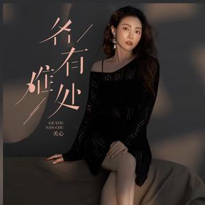 各有难处