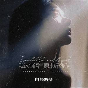 我这句语气原来好像你 (遗憾版)