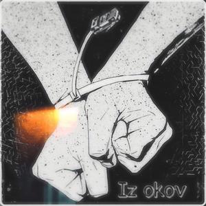 Из оков(feat. Derik)