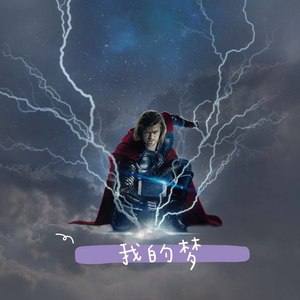 我的梦