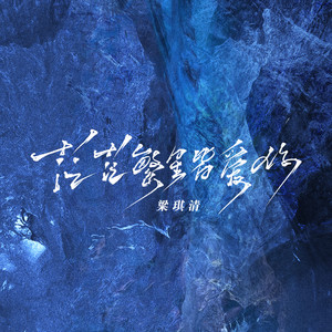 茫茫繁星皆爱你