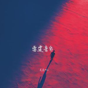 中长跑进行曲 (超燃DJ版)