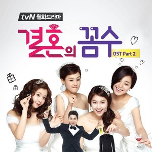 결혼의 꼼수 OST Part 2 (结婚的策略 OST Part 2)