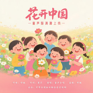 花开中国 (舒楠监制 童声合唱版)封面