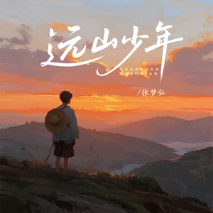 远山少年