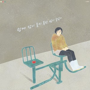 쉽게 잠이 들지 못한 밤이 늘었어 (more sleepless nights)