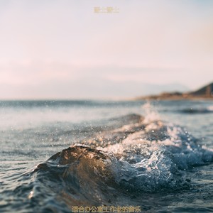 适合办公事务平衡的音乐