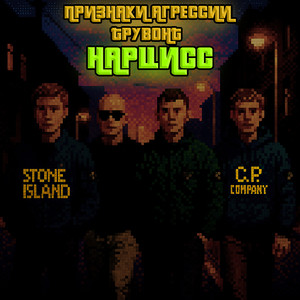 Нарцисс (Explicit)