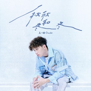 秋秋和冬冬-王一珩OneSD