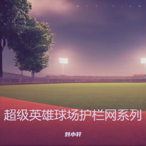 《钢铁防线》 —— 超级英雄球场护栏网品牌之歌