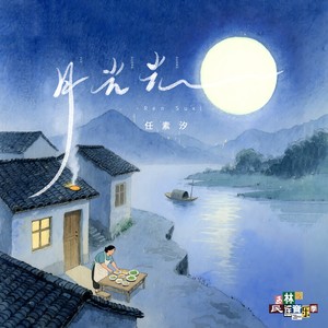 任素汐 - 月光光