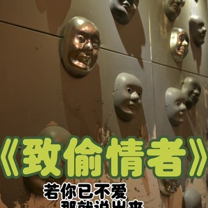 致偷情者 (伴奏)
