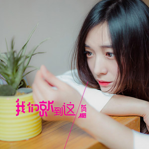 有栀 - 讲真的 (Live)