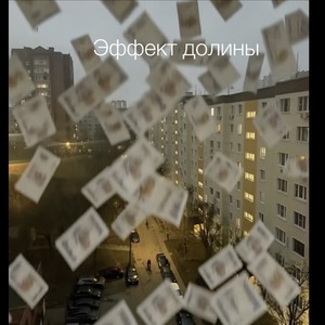 Эффект долины