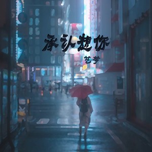 承认想你
