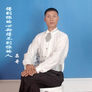 得到你的心却得不到你的人