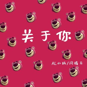 关于你（feat.闫晴天）