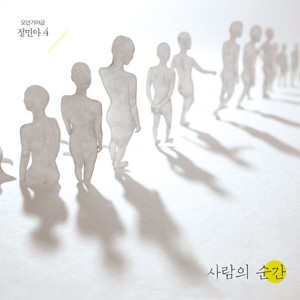 사람의 순간