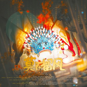 莫不留风 (纯歌版)