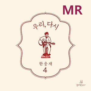 바로 그것 (就是那个) (Inst.)