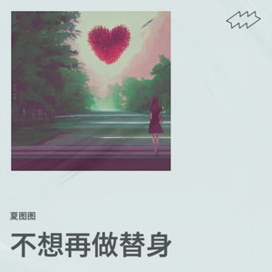 不想再做替身