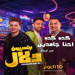 كده كده احنا جامدين (من فيلم بنسيون دلال)