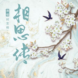 相思传 (伴奏)