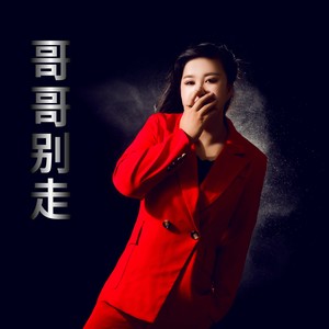 杜蓉儿 - 哥哥别走