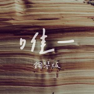 唯一 (鋼琴版)