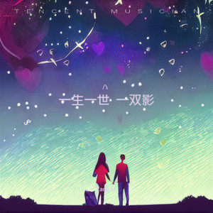 一生一世 一双影 - Yang.Lc、卟呤卟呤封面