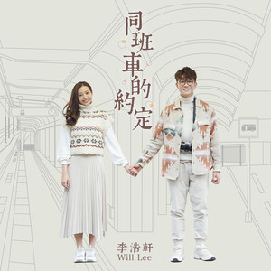 同班車的約定