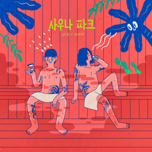 사우나 파크 (Sauna Park)