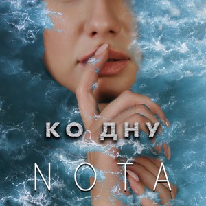 Ко дну