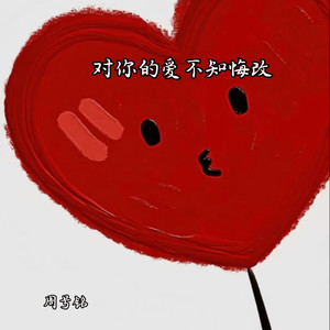 对你的爱不知悔改