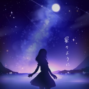 星のように