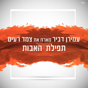 תפילת האבות