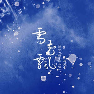 雪花飘 (尝尝一颗东洋乌梅)
