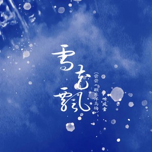 雪花飘 (尝尝一颗东洋乌梅)