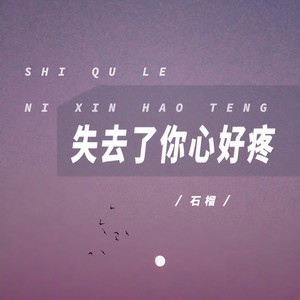 失去了你心好疼 (Live合唱版)