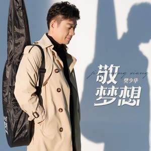 樊少华《敬梦想》[MP3_LRC]_MP3免费下载