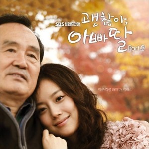 괜찮아, 아빠딸 OST Part.2 (SBS 월화드라마)