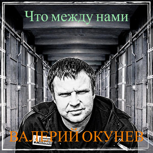 Что между нами