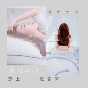 恋上这张床