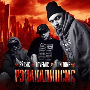 Рэпакалипсис (feat. Эйсик & DJ N-Tone) [Explicit]