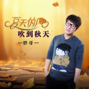 夏天的风吹到秋天 (男版)