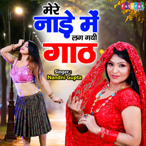 Mere Nade Me Lag Gayi Gath