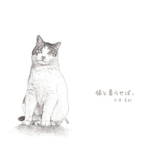 猫と暮らせば、